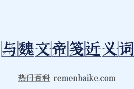 与魏文帝笺近义词是什么意思的图片
